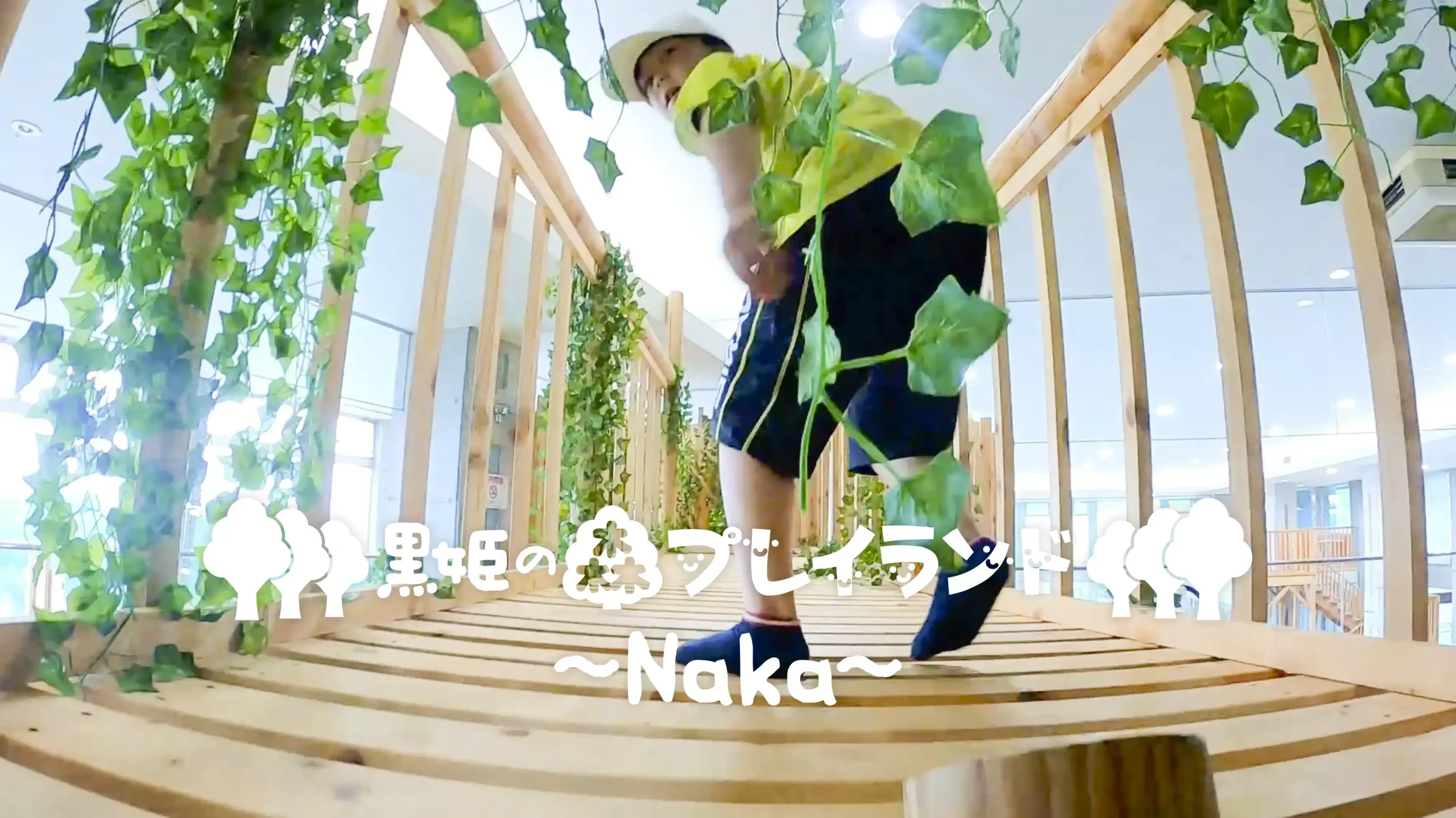 黒姫の森プレイランド〜Naka〜 - 黒姫高原スノーパーク